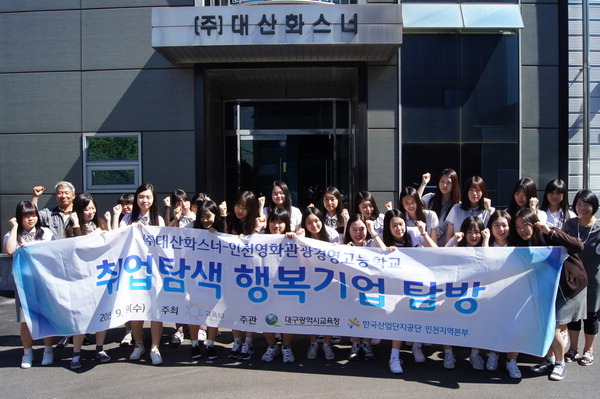 산단공, 고교생 진로탐색 기업 탐방
