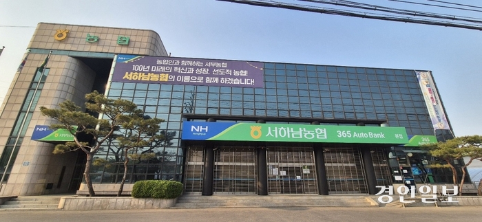 서하남농협과 하남농협 갈등 마무리… 농협중앙회, 본점 이전 불승인