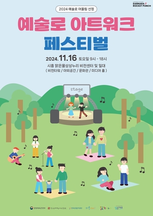 예술로 아트워크 페스티벌, 시흥 맑은물상상누리 비전센터 일대 16일 개최…안산·시흥 노동자 및 주민 대환영