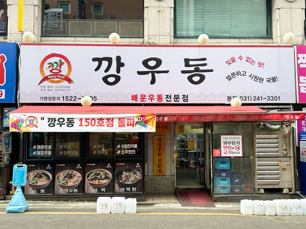 ‘깡우동’ 전국 가맹점 151호 돌파