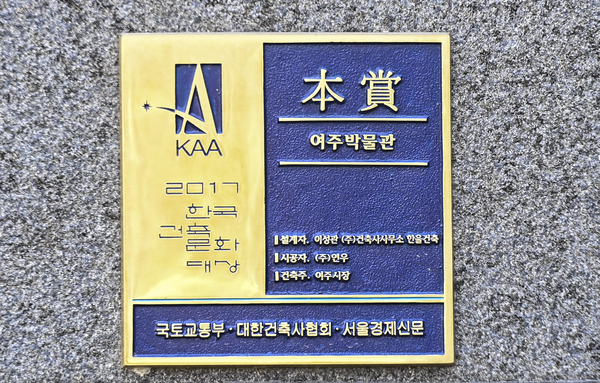 [팔도건축기행·(33)] 여주박물관 ‘여마관’