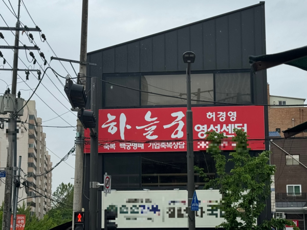허경영 하늘궁 영성센터, 유동인구 많은 도심에 자리… 주민 불안