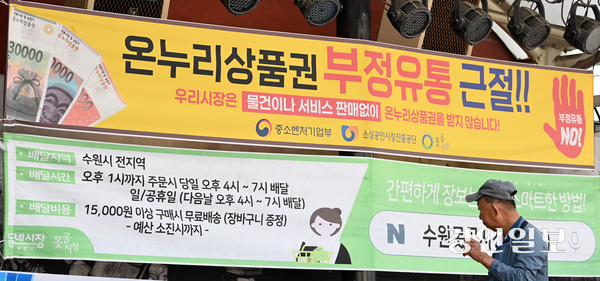 [화보] 온누리 상품권 부정유통 근절
