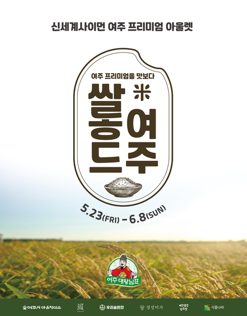 여주쌀, 프리미엄아울렛서 고급 브랜드 변신… ‘쌀롱드 여주’ 팝업