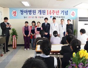 마산 청아병원, 개원 14周 기념식