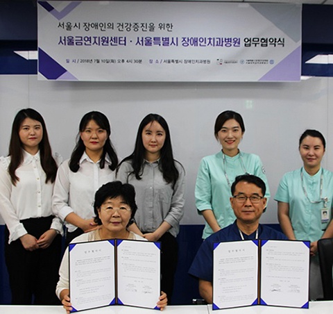 서울금연지원센터, 장애인치과병원과 협약
