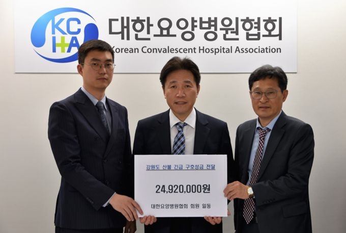 요양병원協, 산불 이재민 돕기 성금 전달