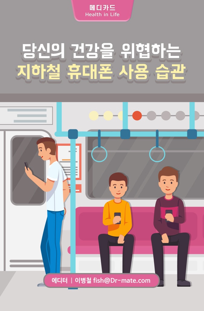 지하철 휴대폰 사용 당신의 건강 위협합니다!