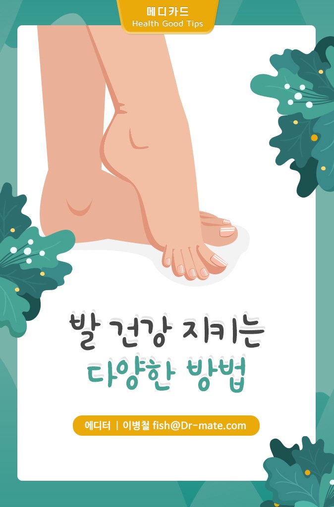 발(足) 건강 지키는 효율적 방법