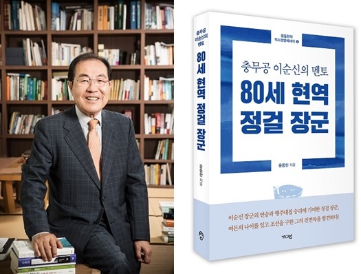 윤동한 한국콜마 회장, 80세 현역 정걸 장군 출간
