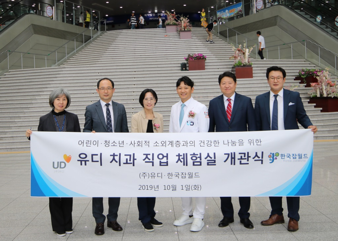 한국잡월드 내 어린이 ‘유디치과 체험실’ 개관
