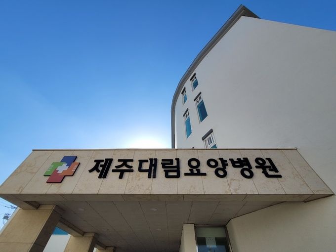 제주도서 확인된 요양병원 패러다임 변화