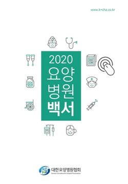 대한요양병원협회, ‘2020 요양병원 백서’ 발간