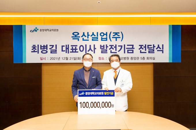 최병길 옥산실업 대표이사, 중앙대의료원 1억 기부