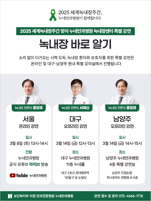누네안과병원, 녹내장 바로알기 강연회 개최