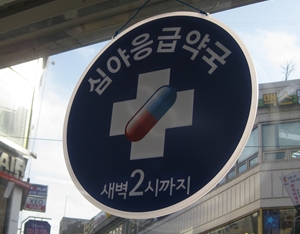 하루 매출 1,300원 의약품취급소 필요성 없다
