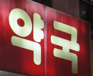 리베이트부터 조제료까지… 약사사회 한숨만