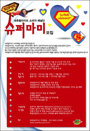 네츄럴라이프, 소비자 패널단 `슈퍼마미` 모집