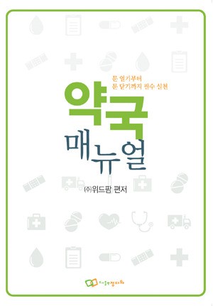 위드팜 `약국매뉴얼` 발간‥약국 운영의 정석