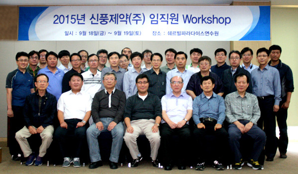 신풍제약, 임직원 워크샵‥경쟁력과 소통 강화