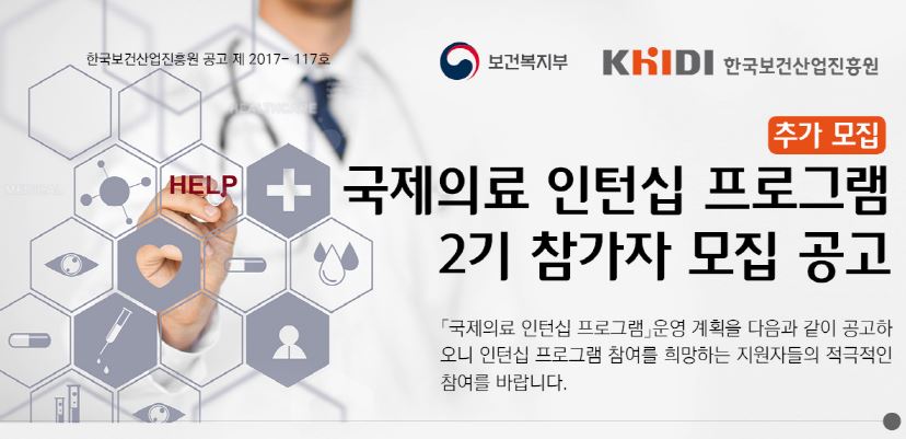 글로벌 인력 키운다‥진흥원, 국제의료 인턴 모집