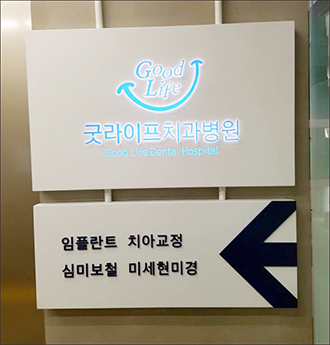 뉴페이스치과병원→ `굿라이프치과병원` 상호 변경