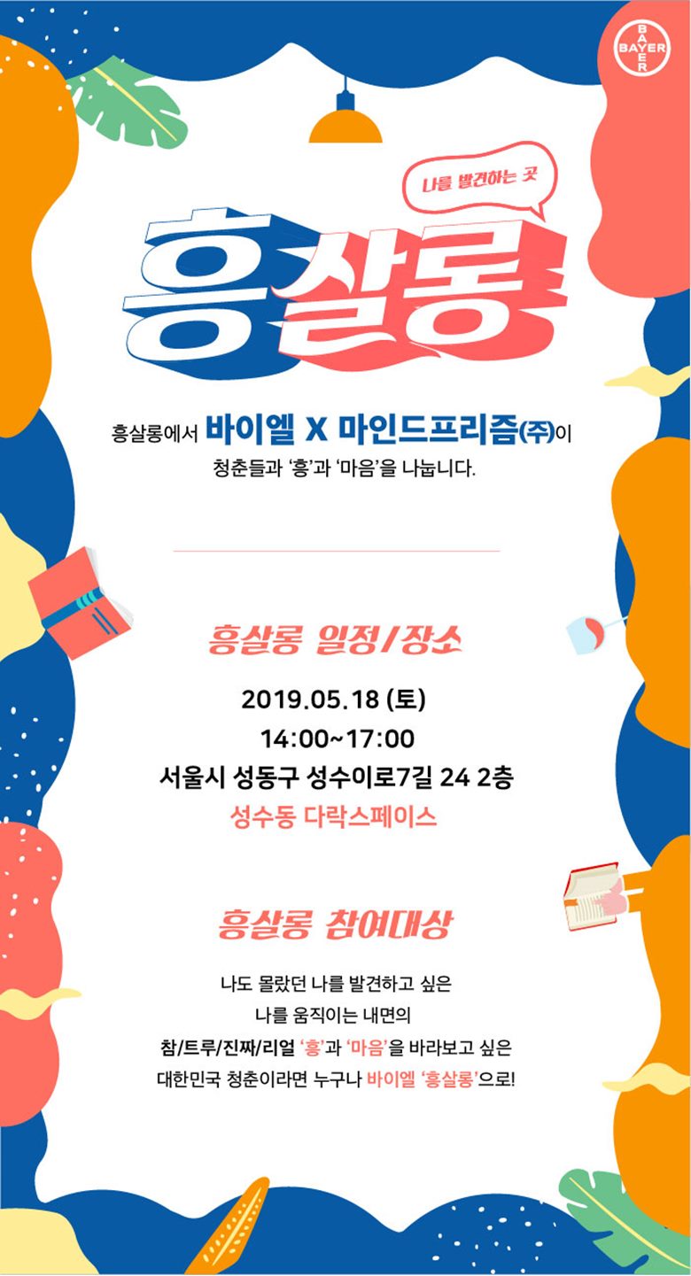 바이엘코리아 흥해라 청춘 캠페인, 흥살롱 이벤트 참가자 모집