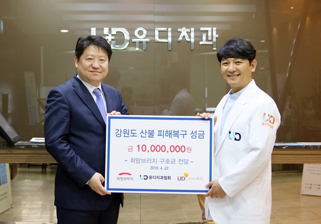 유디치과, 강원도 산불 피해 주민 돕기 위해 후원