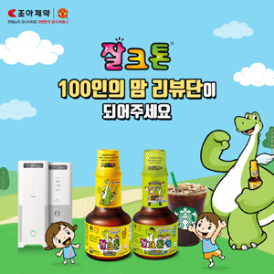 조아제약 잘크톤, 가정의 달 맞아 100인 리뷰단 모집