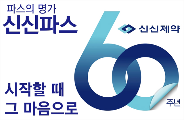 환갑 맞은 신신제약, 신공장·R&D센터로 재도약 기틀 마련