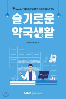 약국 세무·노무 노하우 담은 슬기로운 약국생활 발간