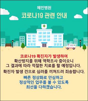 혜민병원, 직원 등 10명 코로나19 확진 병원 폐쇄