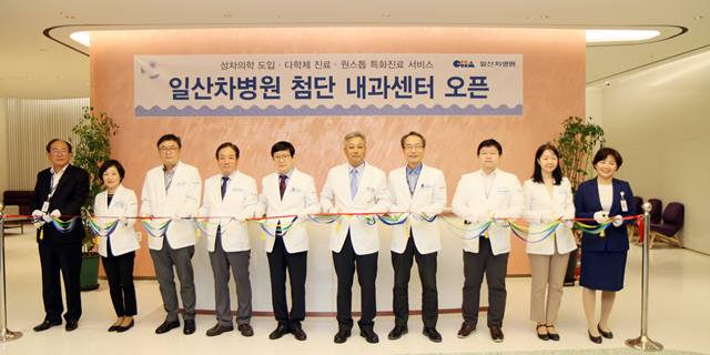 일산차병원, 첨단 내과센터 오픈…맞춤형 진료 서비스 시작