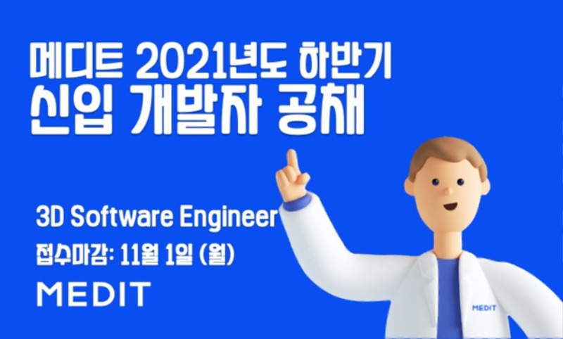 메디트, 3D 소프트웨어 신입 개발자 공개 채용 실시