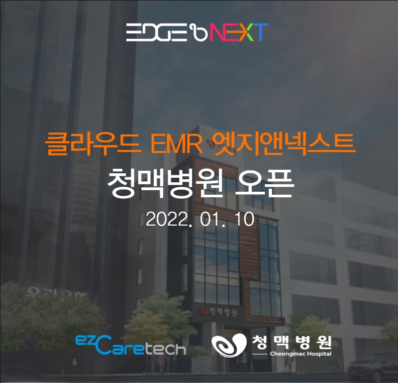이지케어텍, 청맥병원에 EMR 엣지앤넥스트 성공적 오픈