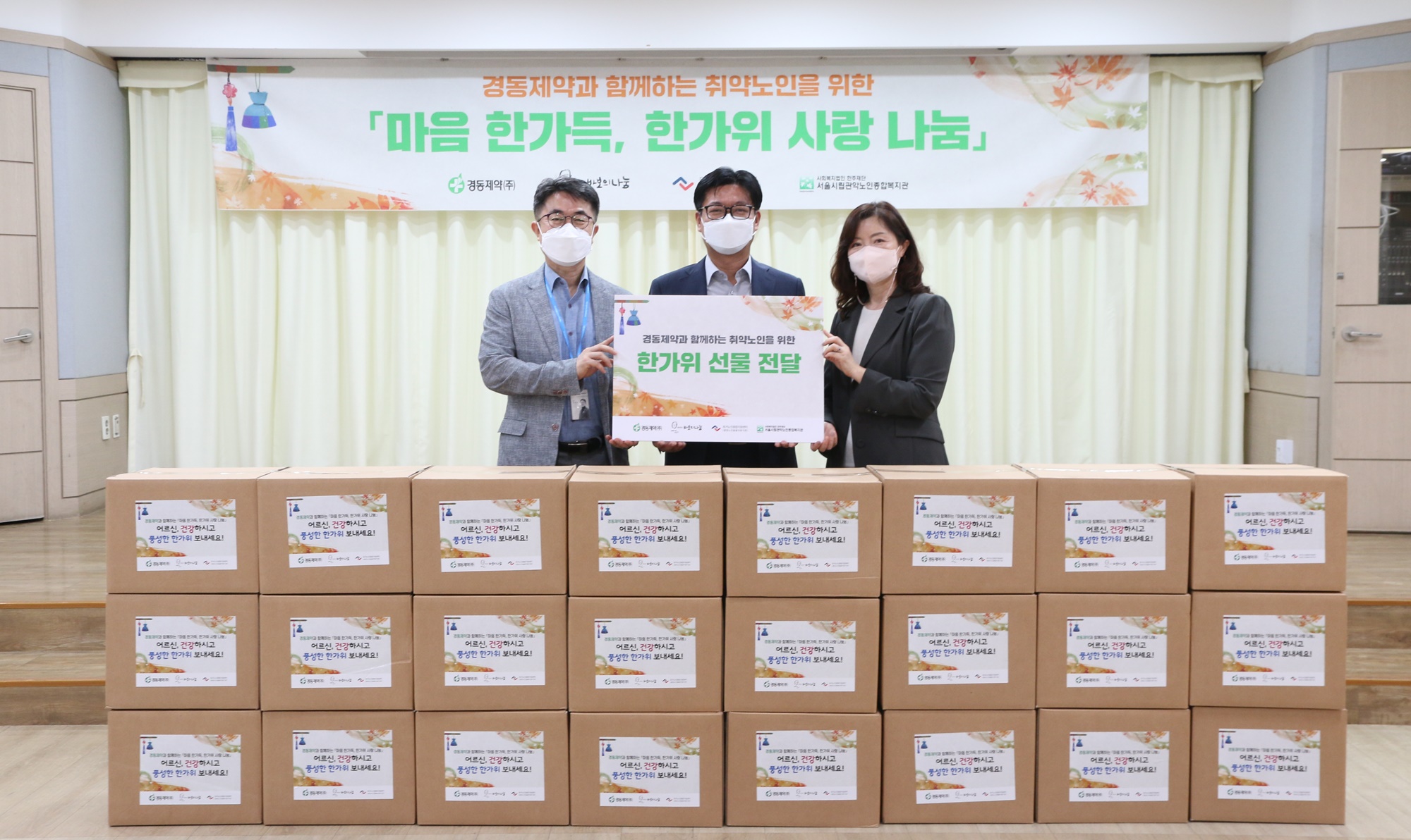 경동제약, 추석 명절 맞아 독거노인에 한가위 지원키트 전달