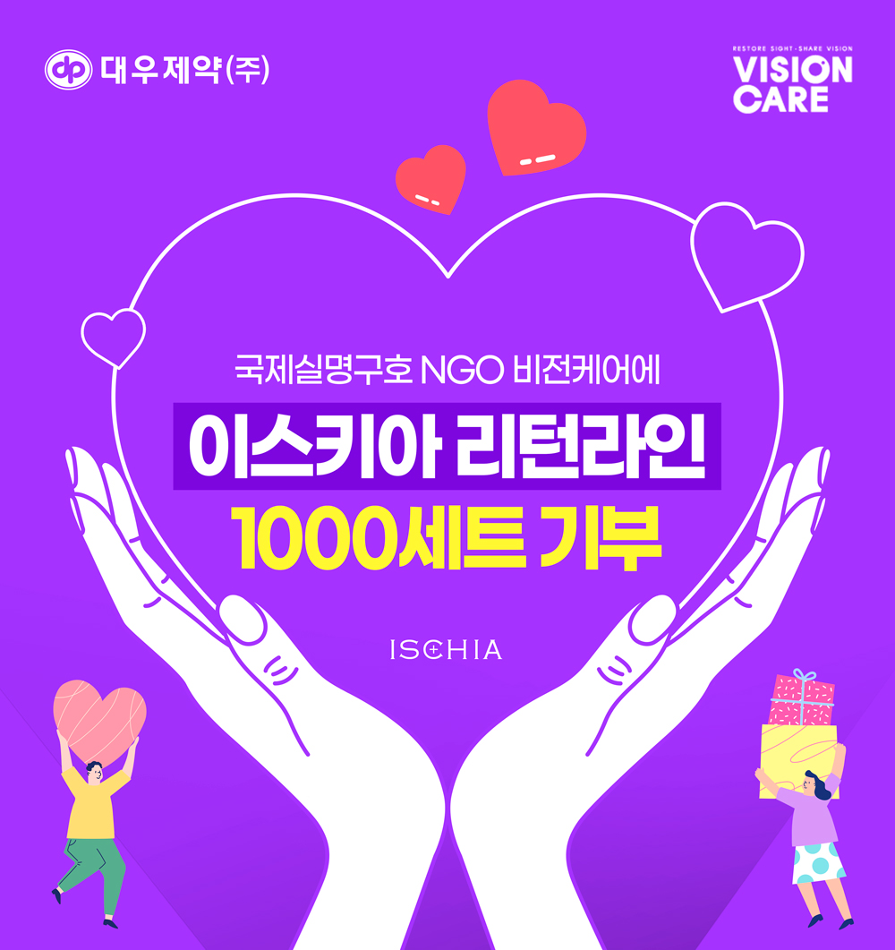 대우제약, NGO 비전케어에 이스키아 리턴 라인 화장품 기부