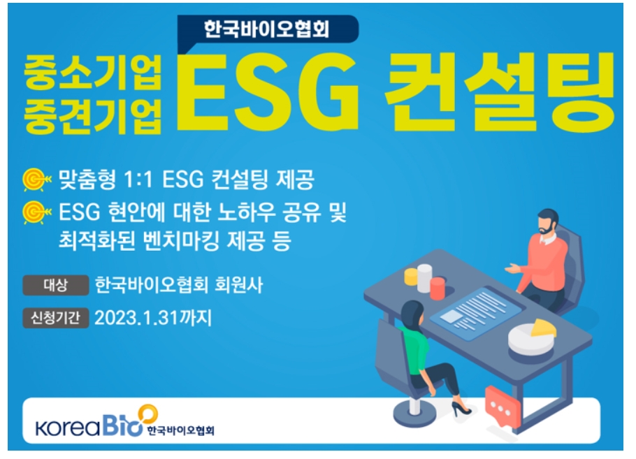 한국바이오협회, 중견·중소 기업 위해 ESG 컨설팅 추진