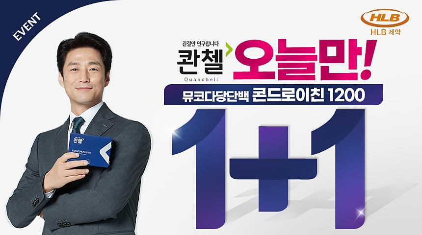 HLB제약 콴첼 뮤코다당단백 콘드로이친 리뉴얼 출시