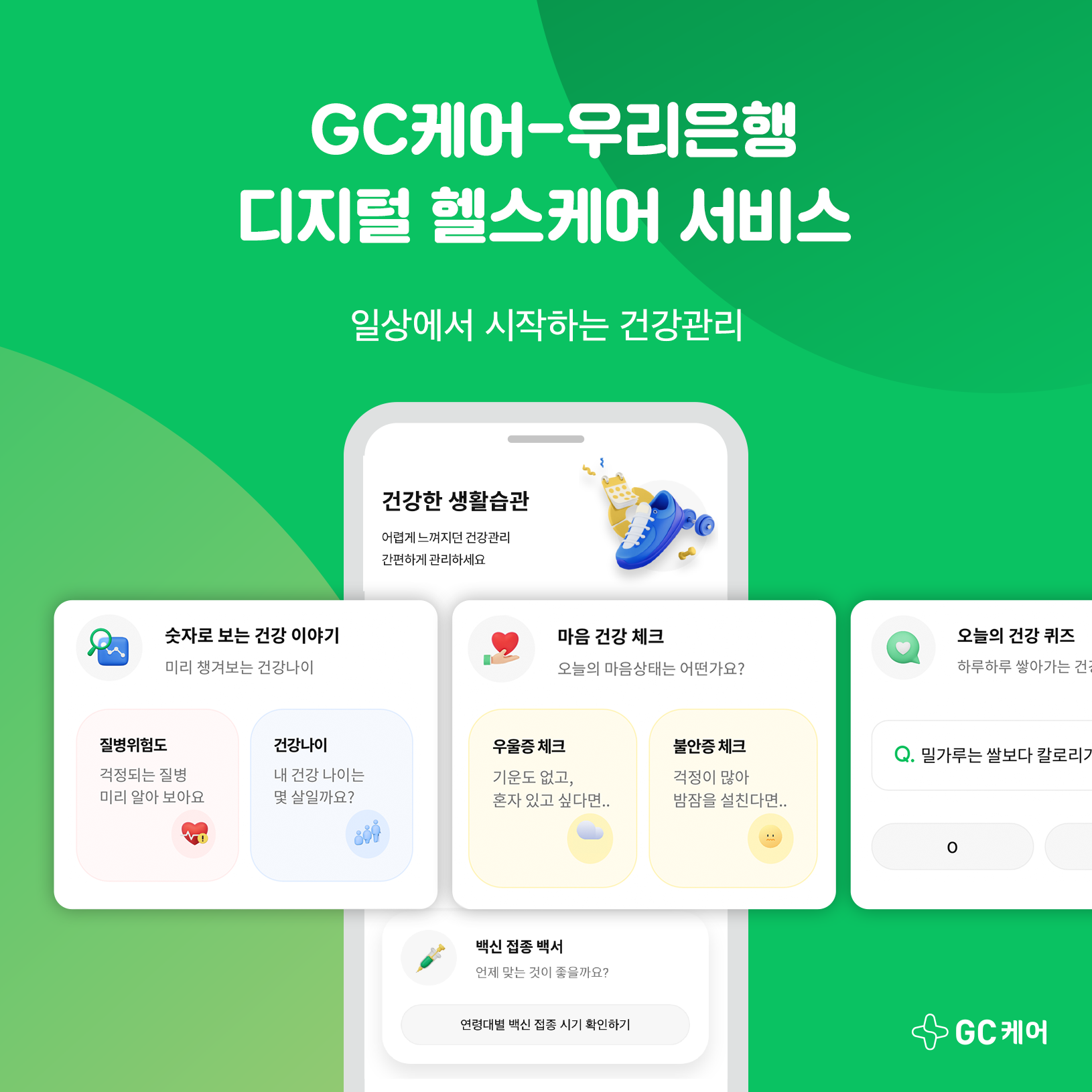 GC케어, 우리은행과 연계해 디지털 헬스케어 서비스 제공