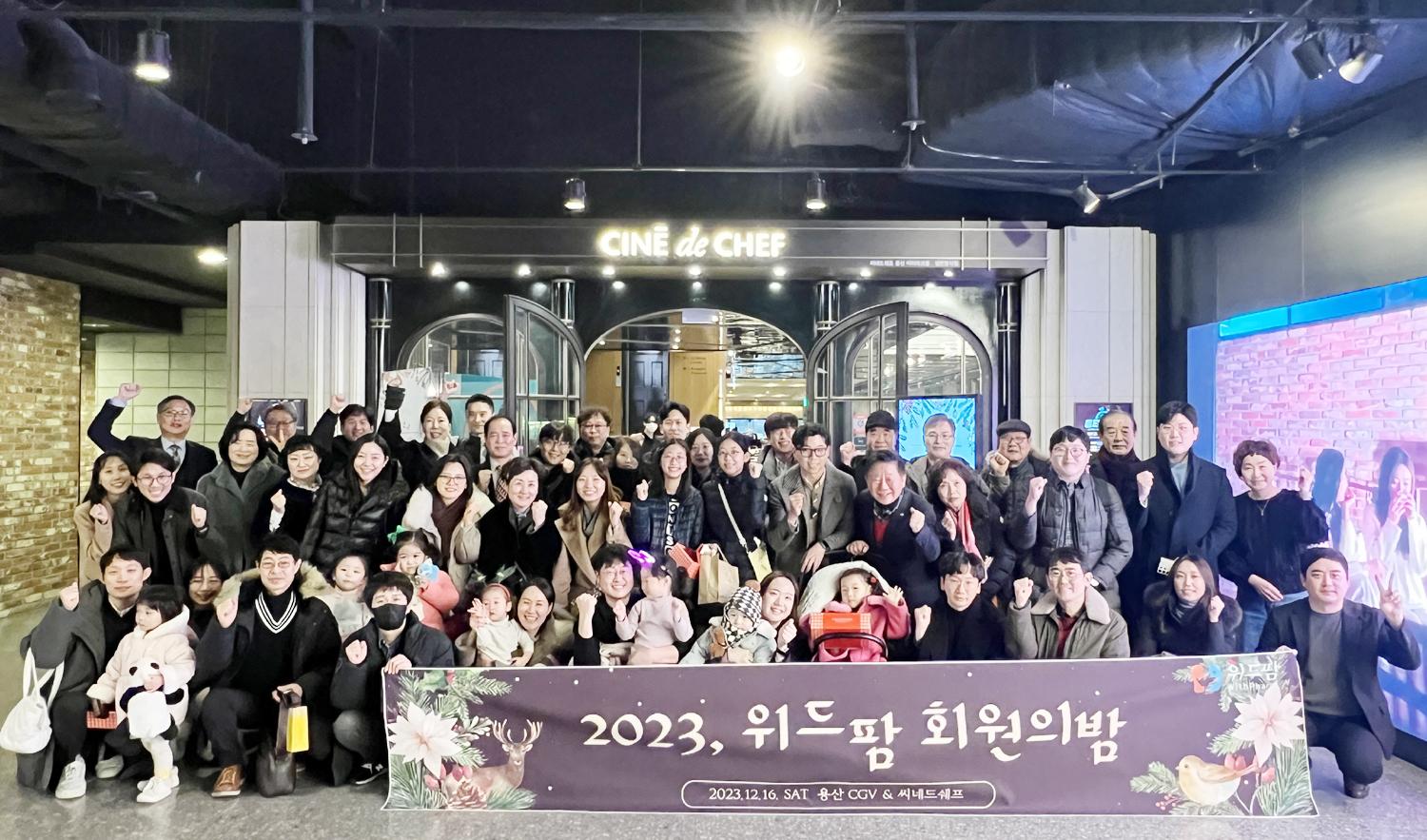 위드팜, 2023 회원의 밤 개최‥친목과 화합으로 한해 마무리