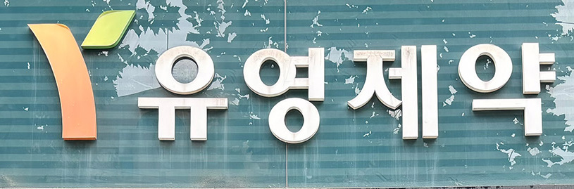 유영제약, 행정처분 내용 유출 당혹‥유출 책임 조치 취할 것