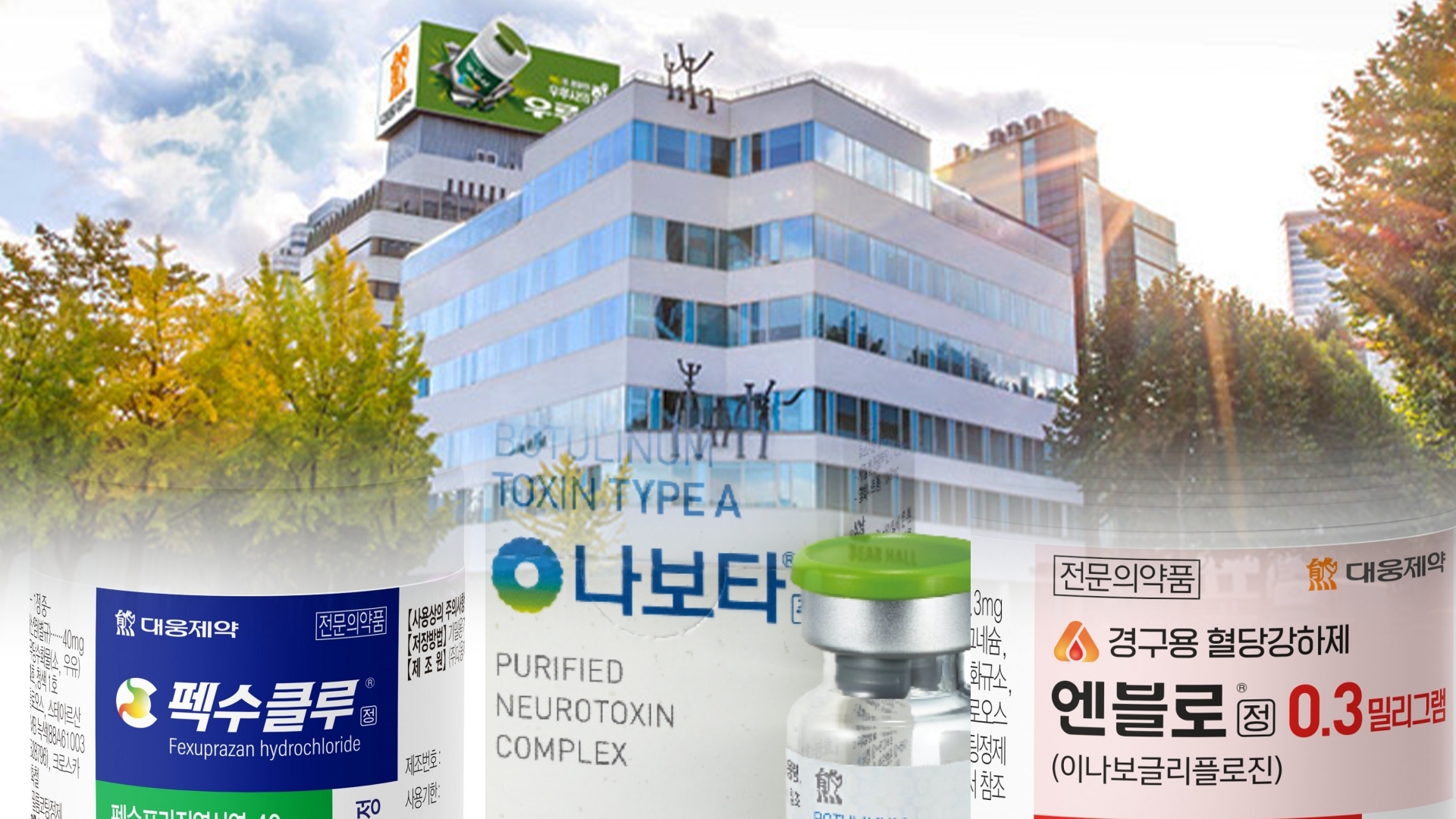 대웅제약, 신약 3대장 성장세 지속…5년 만에 4배 성장