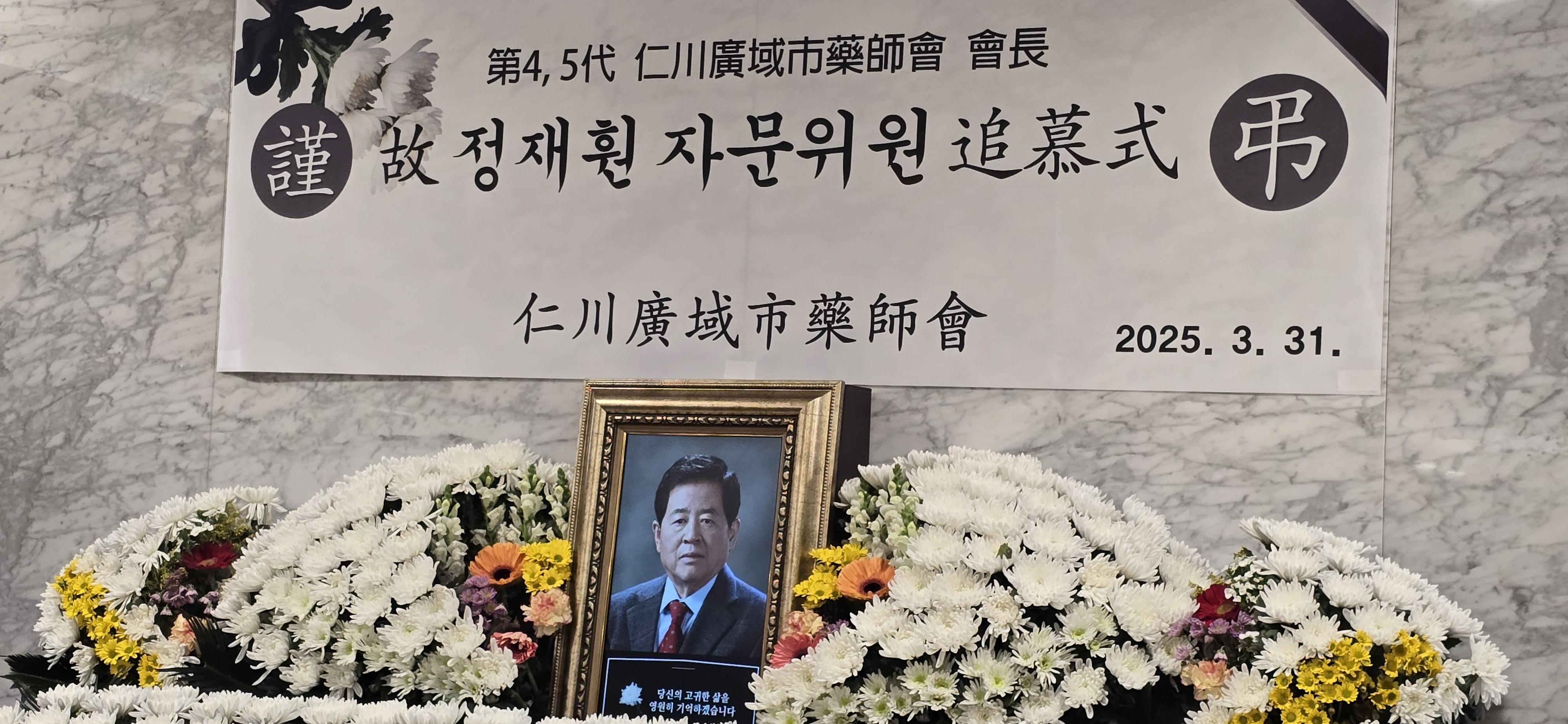 [기고] 故 정재훤 제4대 5대 인천시약사회장님 영전에