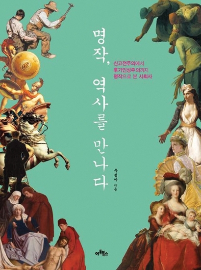 [도서] ‘명작, 역사를 만나다’