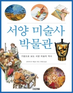 [도서]‘서양 미술사 박물관’