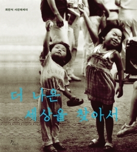 [도서]‘더 나은 세상을 찾아서’