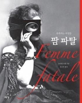 [도서]‘유혹하는 여성들 팜 파탈’