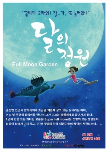주제 영화 ‘달의 정원’ 놓치지 마세요