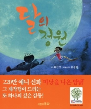 [화제의 신간]달의 정원